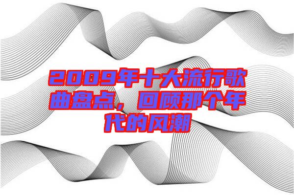 2009年十大流行歌曲盤點,回顧那個年代的風潮