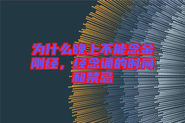 為什么晚上不能念金剛經，經念誦的時間和禁忌