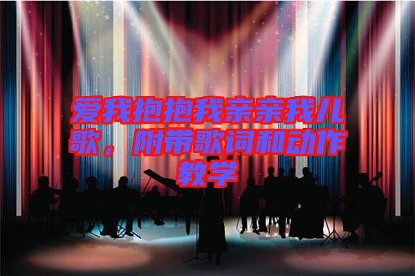 愛我抱抱我親親我兒歌,附帶歌詞和動(dòng)作教學(xué)