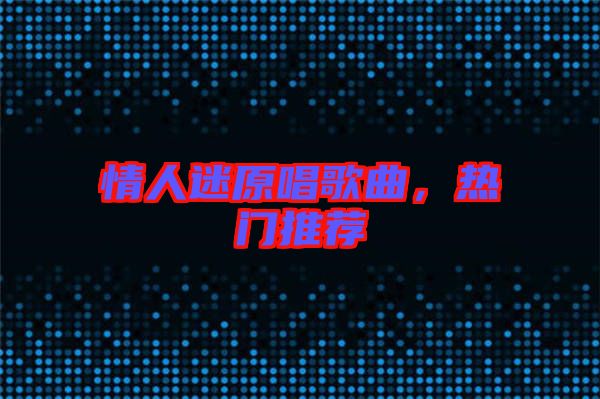 情人迷原唱歌曲,熱門推薦