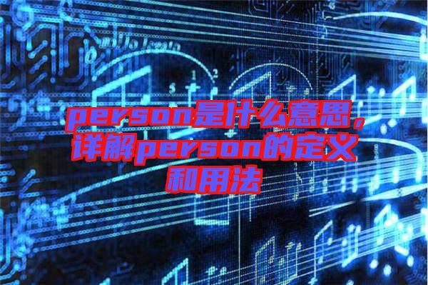 person是什么意思，詳解person的定義和用法