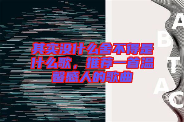 其實(shí)沒(méi)什么舍不得是什么歌，推薦一首溫馨感人的歌曲