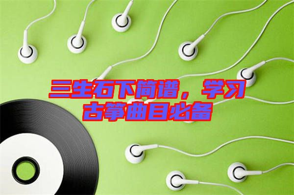 三生石下簡譜,學習古箏曲目必備