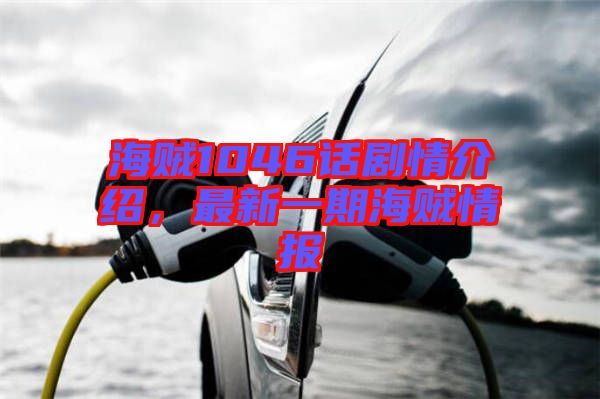 海賊1046話劇情介紹,最新一期海賊情報