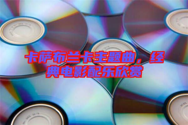 卡薩布蘭卡主題曲，經(jīng)典電影配樂(lè)欣賞