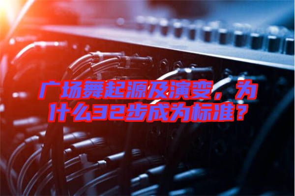 廣場(chǎng)舞起源及演變,為什么32步成為標(biāo)準(zhǔn)?