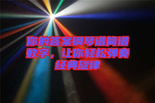 你的答案鋼琴譜簡譜數字,讓你輕松彈奏經典旋律