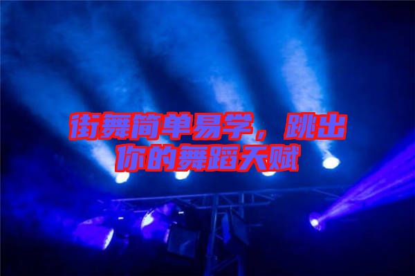街舞簡(jiǎn)單易學(xué),跳出你的舞蹈天賦