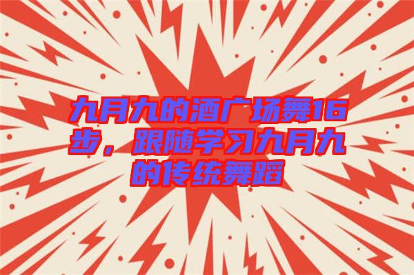 九月九的酒廣場舞16步,跟隨學習九月九的傳統舞蹈