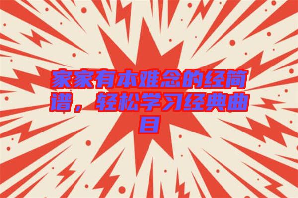 家家有本難念的經簡譜,輕松學習經典曲目