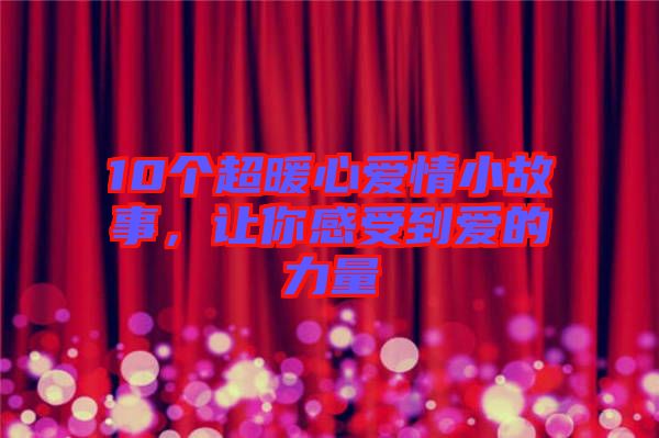 10個超暖心愛情小故事,讓你感受到愛的力量
