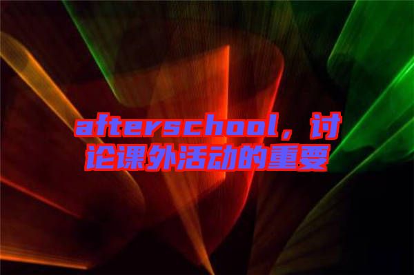afterschool，討論課外活動的重要