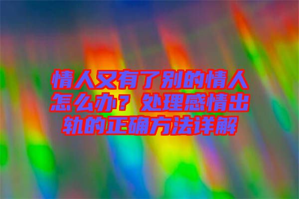情人又有了別的情人怎么辦?處理感情出軌的正確方法詳解