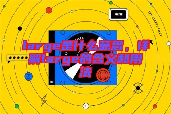 large是什么意思，詳解large的含義和用法