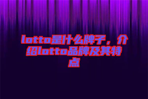 lotto是什么牌子,介紹lotto品牌及其特點