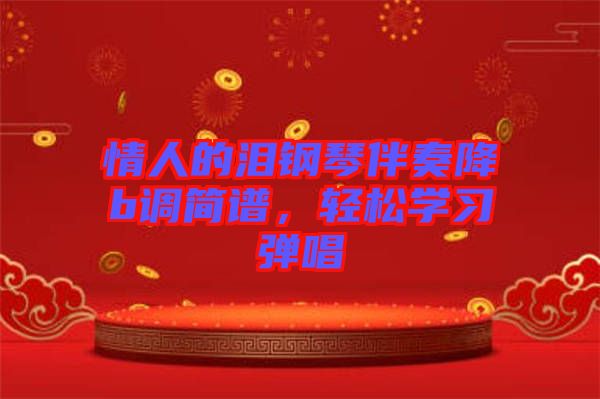 情人的淚鋼琴伴奏降b調簡譜,輕松學習彈唱