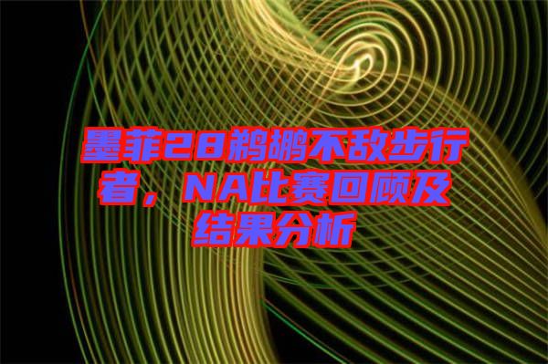 墨菲28鵜鶘不敵步行者,NA比賽回顧及結果分析