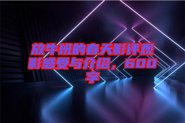 放牛班的春天影評(píng)觀影感受與介紹,600字