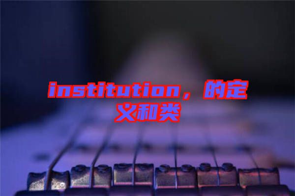 institution，的定義和類