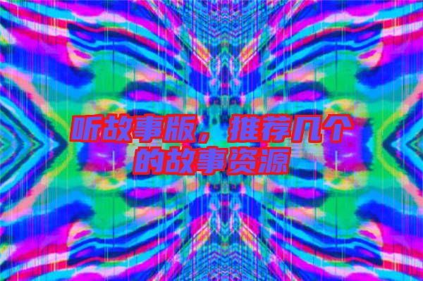 聽故事版，推薦幾個的故事資源