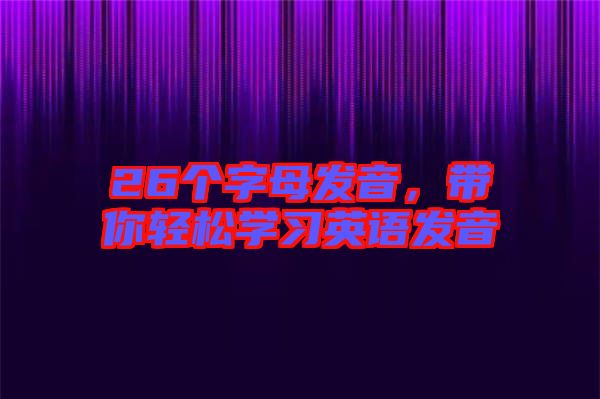 26個字母發音,帶你輕松學習英語發音