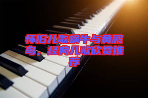 懷舊兒歌蝸牛與黃鸝鳥(niǎo),經(jīng)典兒歌欣賞推薦