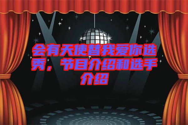 會有天使替我愛你選秀，節目介紹和選手介紹