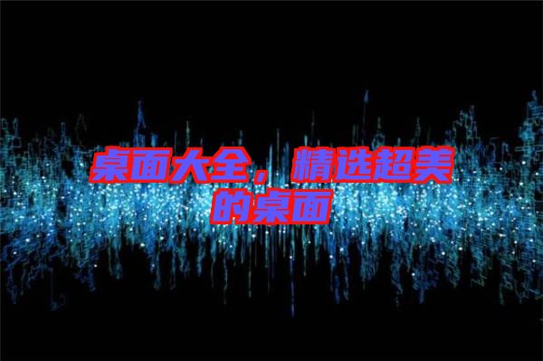 桌面大全，精選超美的桌面