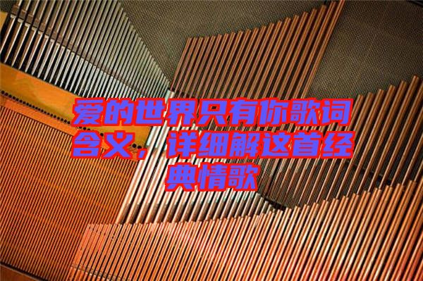 愛的世界只有你歌詞含義,詳細(xì)解這首經(jīng)典情歌
