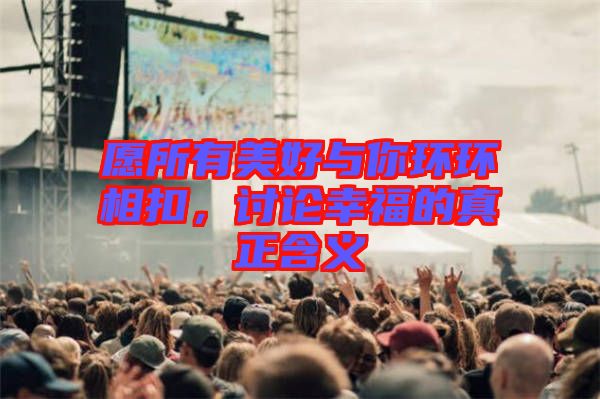 愿所有美好與你環環相扣,討論幸福的真正含義