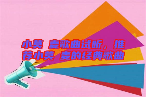 小莫騒麥歌曲試聽,推薦小莫騒麥的經典歌曲