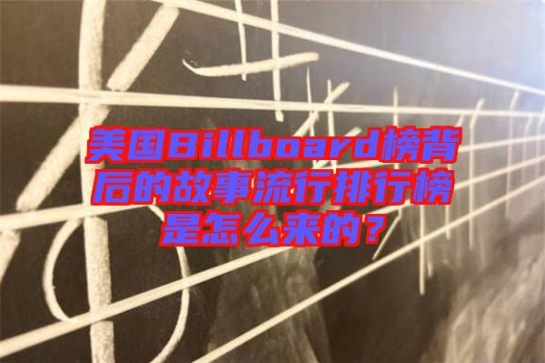 美國Billboard榜背后的故事流行排行榜是怎么來的?