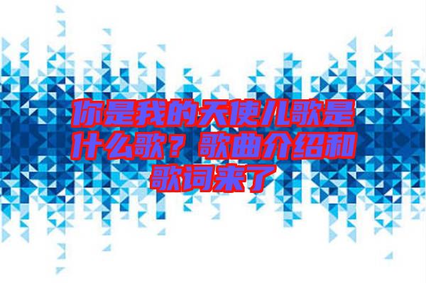 你是我的天使兒歌是什么歌？歌曲介紹和歌詞來了