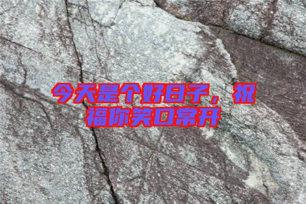 今天是個好日子,祝福你笑口常開