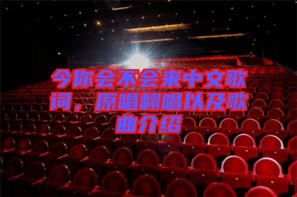 今你會(huì)不會(huì)來中文歌詞,原唱翻唱以及歌曲介紹