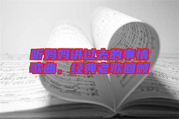 聽媽媽講過去的事情歌曲，經典老歌回顧