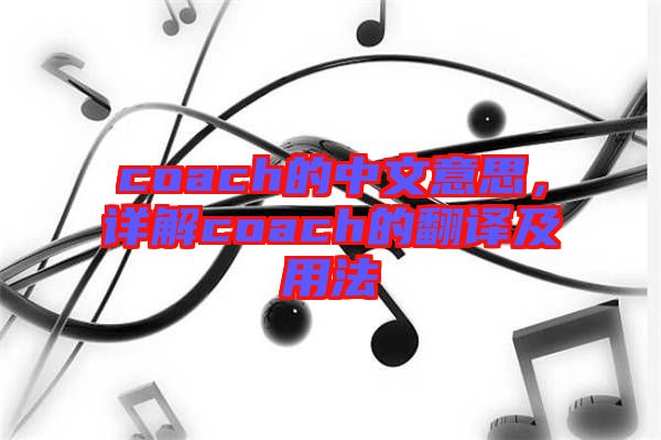 coach的中文意思,詳解coach的翻譯及用法