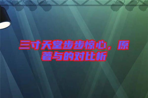 三寸天堂步步驚心,原著與的對比析