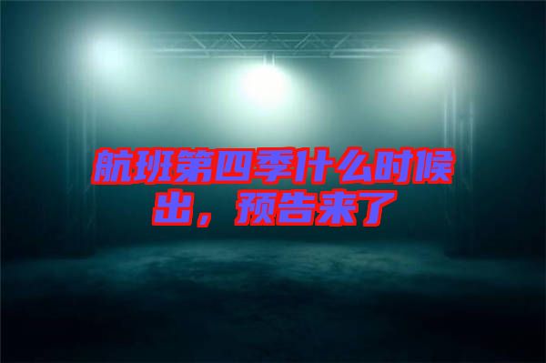 航班第四季什么時(shí)候出,預(yù)告來(lái)了