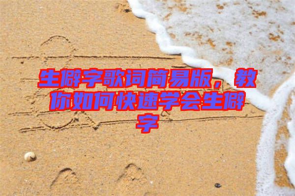 生僻字歌詞簡易版,教你如何快速學會生僻字