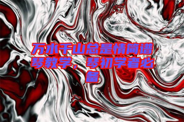 萬水千山總是情簡譜琴教學(xué),琴初學(xué)者必備