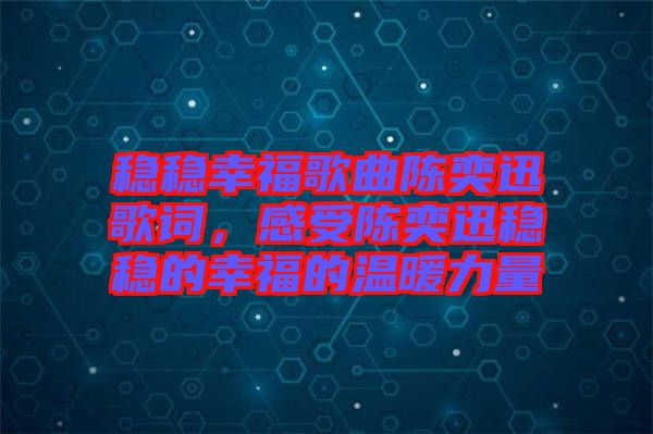 穩穩幸福歌曲陳奕迅歌詞,感受陳奕迅穩穩的幸福的溫暖力量
