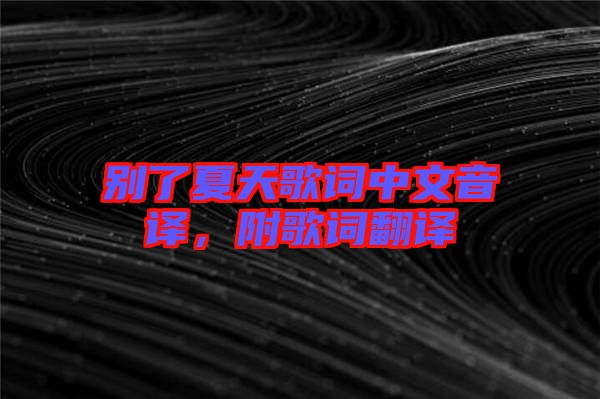 別了夏天歌詞中文音譯,附歌詞翻譯