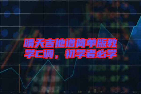 晴天吉他譜簡單版教學C調,初學者必學