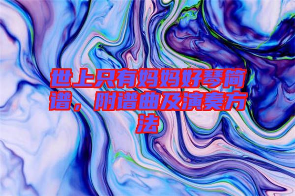 世上只有媽媽好琴簡譜,附譜曲及演奏方法