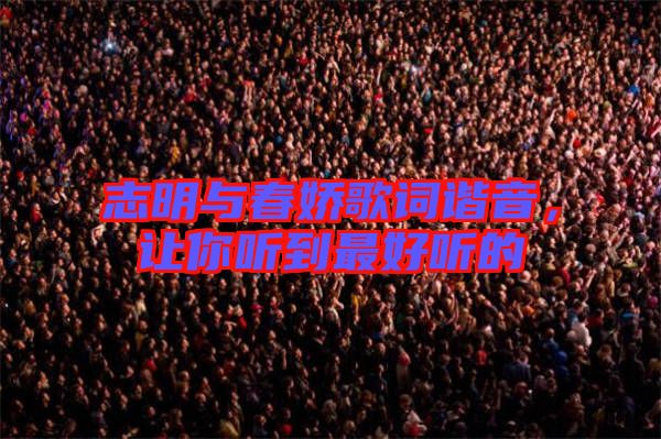 志明與春嬌歌詞諧音,讓你聽到最好聽的
