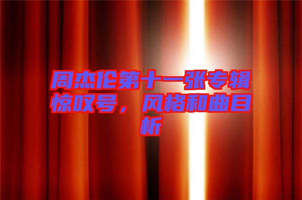 周杰倫第十一張專輯驚嘆號,風格和曲目析