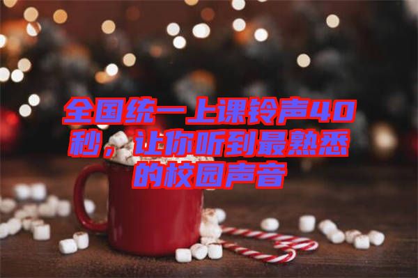 全國統一上課鈴聲40秒,讓你聽到最熟悉的校園聲音