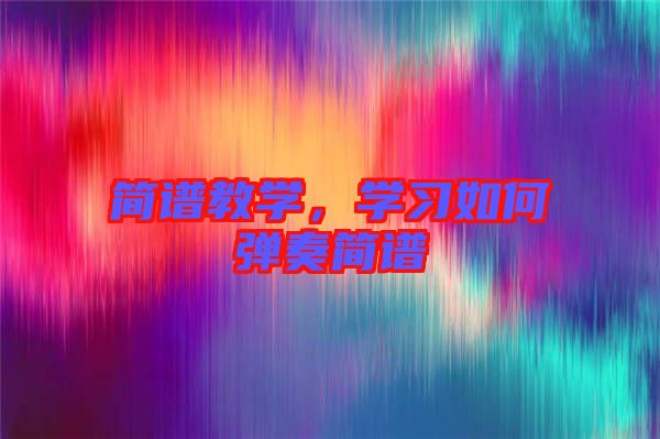 簡譜教學,學習如何彈奏簡譜