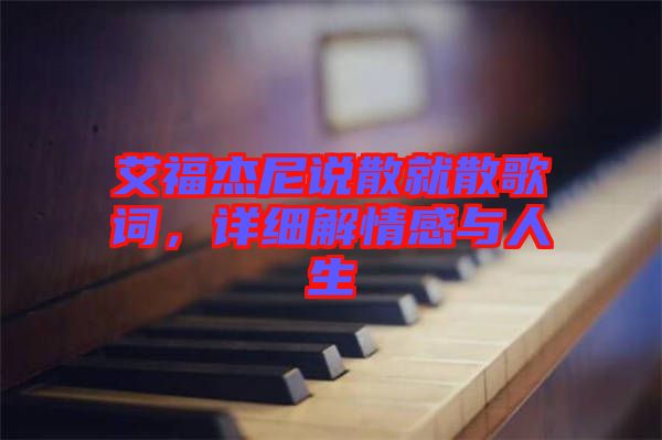 艾福杰尼說散就散歌詞,詳細(xì)解情感與人生